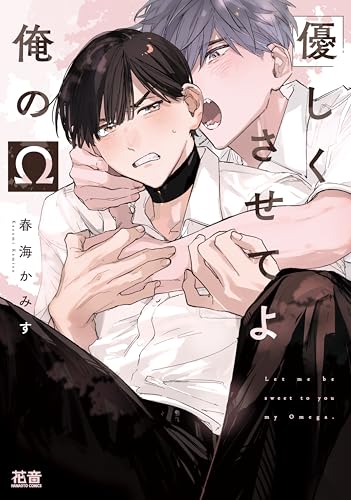 優しくさせてよ俺のΩ