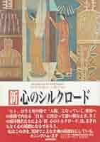 新　心のシルクロード　世界を結ぶ人間の絆　佐賀新聞社 Amazon.co.jp: 新心のシルクロード: 世界を結ぶ人間の絆 : 本