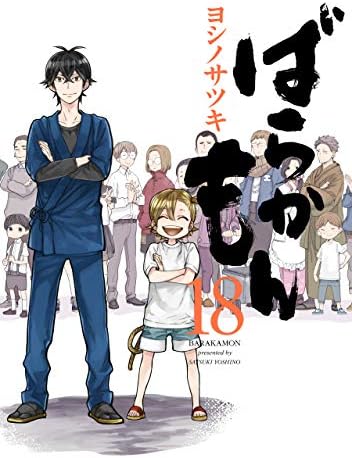 ばらかもん 18巻 (デジタル版ガンガンコミックスONLINE)
