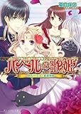 バベルの歌姫3 -身代わり王女と悪霊歌姫- (ビーズログ文庫)