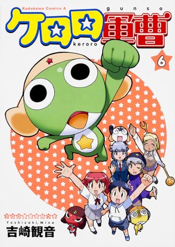 ケロロ軍曹 (6) (角川コミックス・エース)