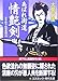 あばれ街道情艶剣: 逆手斬り隠密無頼3 (コスミック・時代文庫 お 2-3)