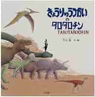 Amazon.co.jp: きょうりゅうつかいのタロタロチン (絵本の泉 9