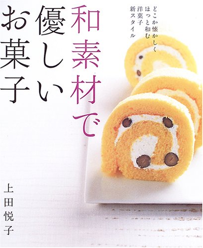 和素材で優しいお菓子 (まあるい食卓シリーズ)