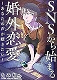 SNSから始まる婚外恋愛 ～あなたの声が聴きたい～ (comicタント)