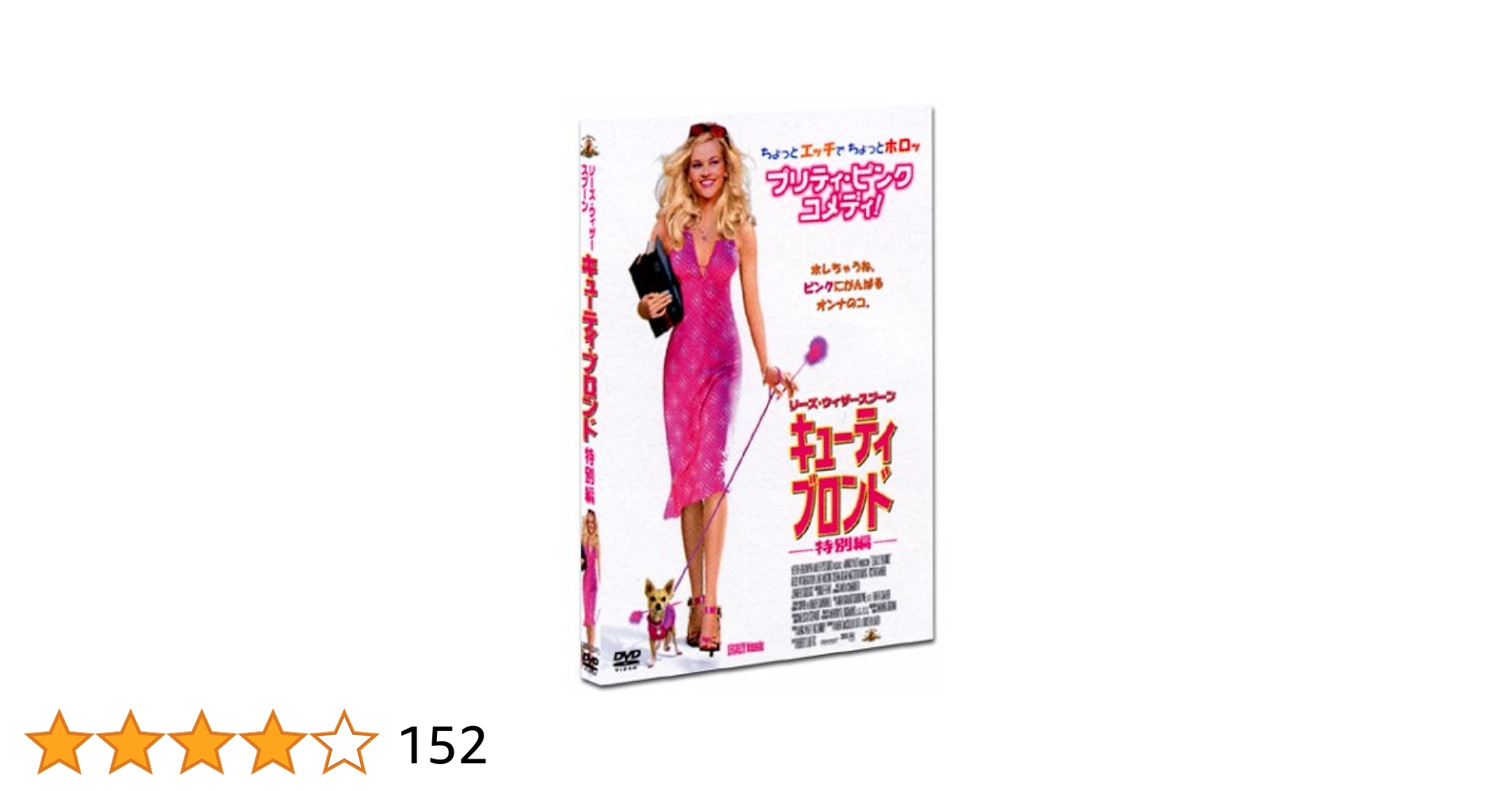Amazon.co.jp: キューティ・ブロンド 特別編 [DVD] : リーズ
