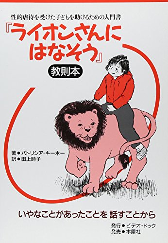『ライオンさんにはなそう』教則本―いやなことがあったことを話すことから