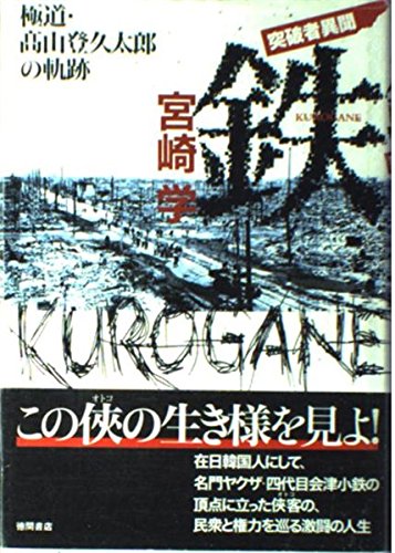 Amazon.co.jp: 鉄: 突破者異聞 極道・高山登久太郎の軌跡 : 宮崎 学: 本