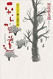ひぐらし剣士道中記 平らかな道