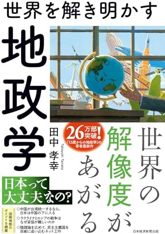 世界を解き明かす　地政学 (日本経済新聞出版)