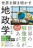 世界を解き明かす　地政学 (日本経済新聞出版)