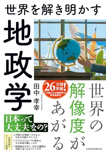 世界を解き明かす　地政学 (日本経済新聞出版)