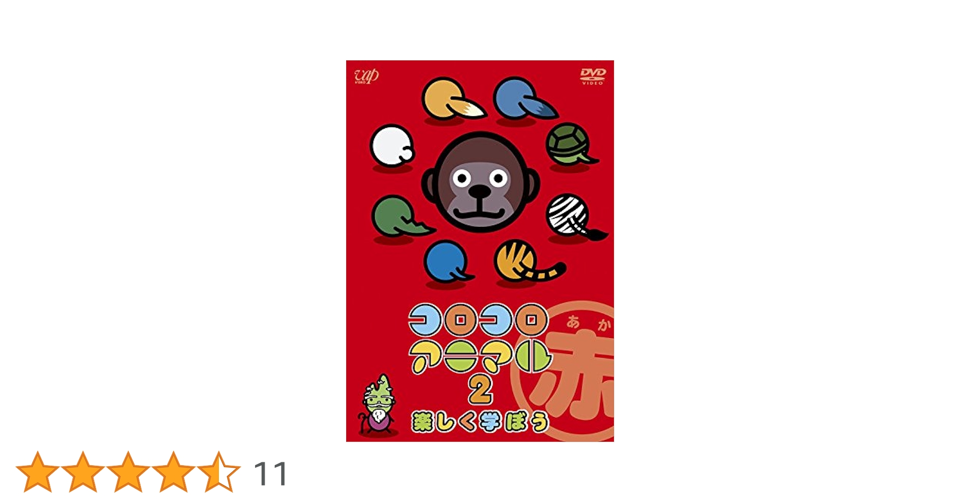 Amazon.co.jp: コロコロアニマル2 楽しく学ぼう(赤) 21 話収録