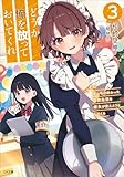 どうか俺を放っておいてくれ3 なぜかぼっちの終わった高校生活を彼女が変えようとしてくる (GA文庫)