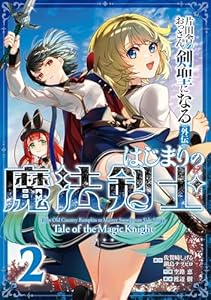 片田舎のおっさん、剣聖になる外伝　はじまりの魔法剣士 2巻 (デジタル版ガンガンコミックスＵＰ！)