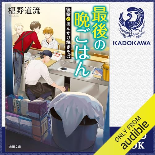 [16巻] 最後の晩ごはん 後輩とあんかけ焼きそば