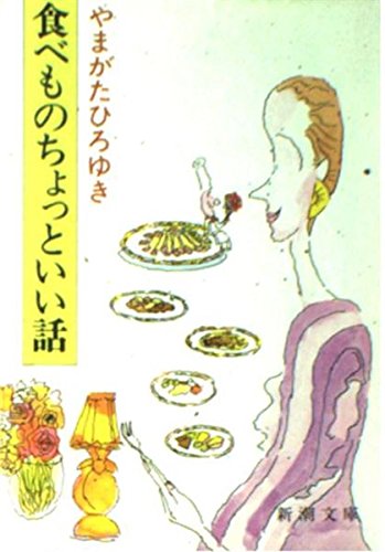 食べものちょっといい話 (新潮文庫 草 365-1)