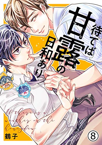 『待てば甘露の日和あり』