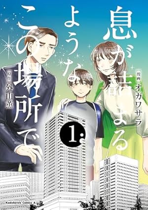 この部屋から東京タワーは永遠に見えない 上 (ヤングジャンプ