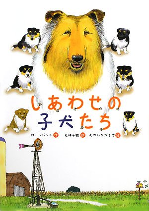 『ハロうー特価』　Kaori 『子犬たち』 しあわせの子犬たち (文研ブックランド) | メアリー ラバット, むかい
