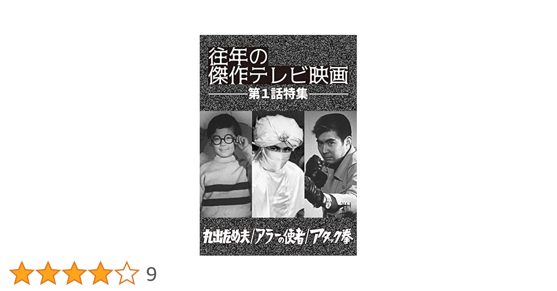 「往年の傑作テレビ映画 第1話特集」-丸出だめ夫 アラーの使者 アタック拳- [DVD] Amazon.co.jp: 「往年の傑作テレビ映画 第1話特集」-丸出だめ夫