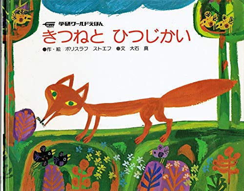 きつねと ひつじかい　学研ワールドえほんのサムネイル