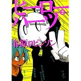 ヒーローハーツ（２） (マンガワンコミックス)