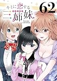 キミに恋する三姉妹(話売り)　#62 (少年チャンピオン・コミックス)