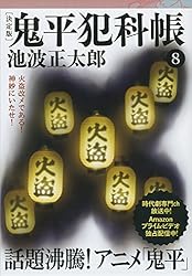 Amazon.co.jp: 鬼平犯科帳[決定版]（一） (文春文庫) 電子書籍: 池波