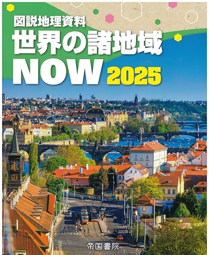 図説地理資料　世界の諸地域ＮＯＷ　2025の表紙