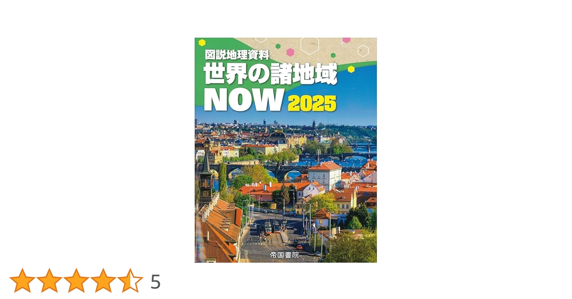 図説地理資料 世界の諸地域NOW 2025 | 帝国書院編集部 |本