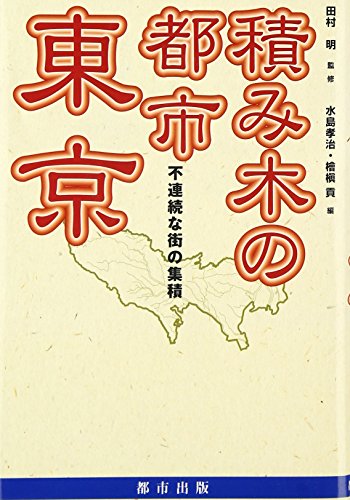 積み木の都市 東京―不連続な街の集積