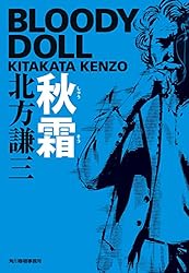 Amazon.co.jp: 黒銹 ブラディ・ドール（5） (ハルキ文庫) 電子書籍