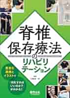 脊椎保存療法のリハビリテーション〜豊富な画像とイラストで「何