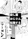 殺し屋おじさん転職する 3巻 おじさんは溶け込むことにした2