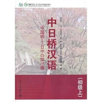 Sino-Japanese Bridge Chinese - (Elementary) - (with CD-ROM) (Chinese Edition)