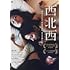 西北西（DVD）