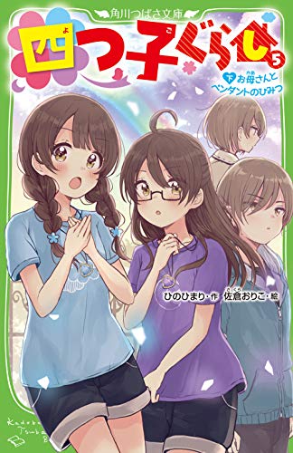 キンドル 無料電子書籍 四つ子ぐらし(5)下 お母さんとペンダントのひみつ (角川つばさ文庫) バイ