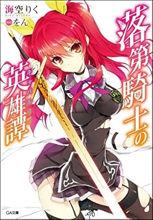 未開封 落第騎士の英雄譚 キャバルリィ 19　画集付き特装版 (GA文庫) 71OhJfTMUlL._UF350,350_QL50_.jpg
