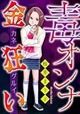 毒オンナ【マイクロ】 #金狂い (ニャンコミック)