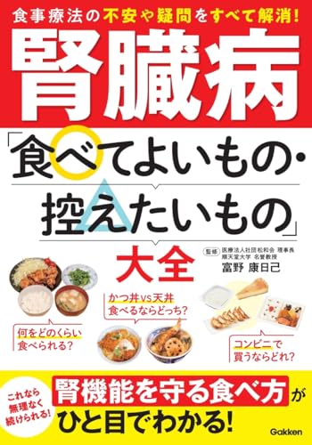 腎臓病「食べてよいもの・控えたいもの」大全のサムネイル