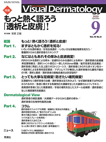 スマホ 無料電子書籍 Visual Dermatology 2020年9月号 Vol.19 No.9 (ヴィジュアルダーマトロジー) バイ