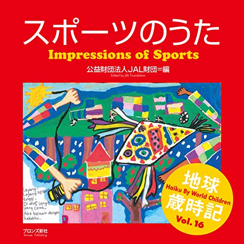 スポーツのうた (地球歳時記) スポーツのうた (地球歳時記)