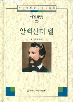 Hardcover Alexander Graham Bell (Biographical Series #25) (Korean Edition) [Korean] Book
