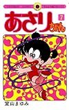 あさりちゃん(7) (てんとう虫コミックス)