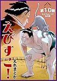えびすこ！ 連載版 第10話 力士チョンマゲ乱れ髪 (ヤングキングコミックス)