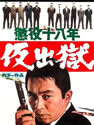 懲役十八年　仮出獄