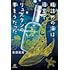 「瓶詰めの海は寝室でリュズタンの夢をうたった」
