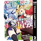 左遷された【無能】宮廷魔法使い、実は魔法がなくても最強 2 (ヤングジャンプコミックスDIGITAL)
