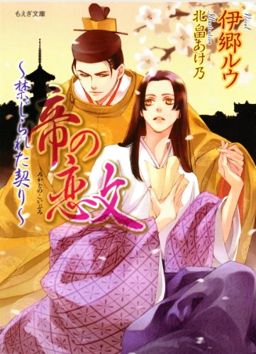 帝の恋文 禁じられた契り もえぎ文庫 伊郷ルウ 北畠 あけ乃 ボーイズラブノベルス Kindleストア Amazon